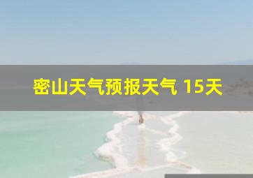 密山天气预报天气 15天